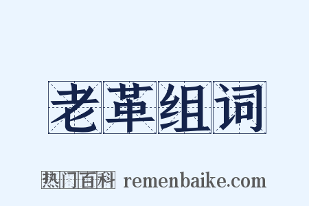 老革组词是什么意思的图片